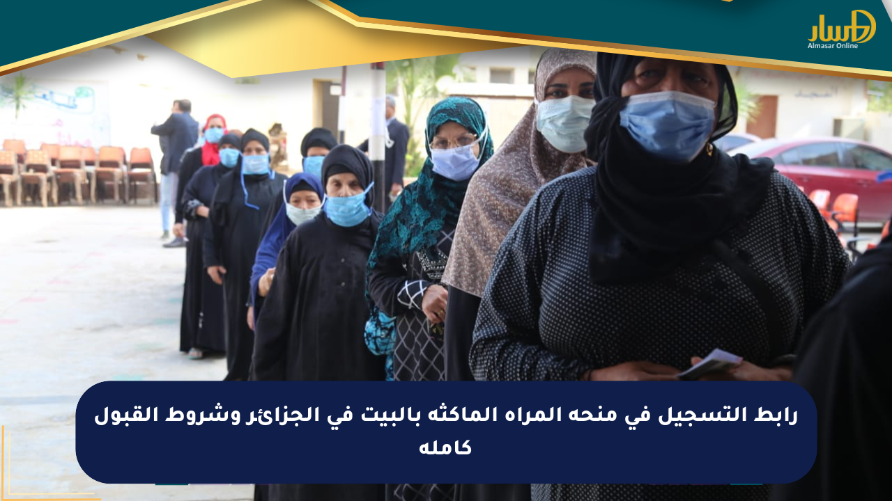 رابط التسجيل في منحة المرأة الماكثة بالبيت في الجزائر وشروط القبول كاملة